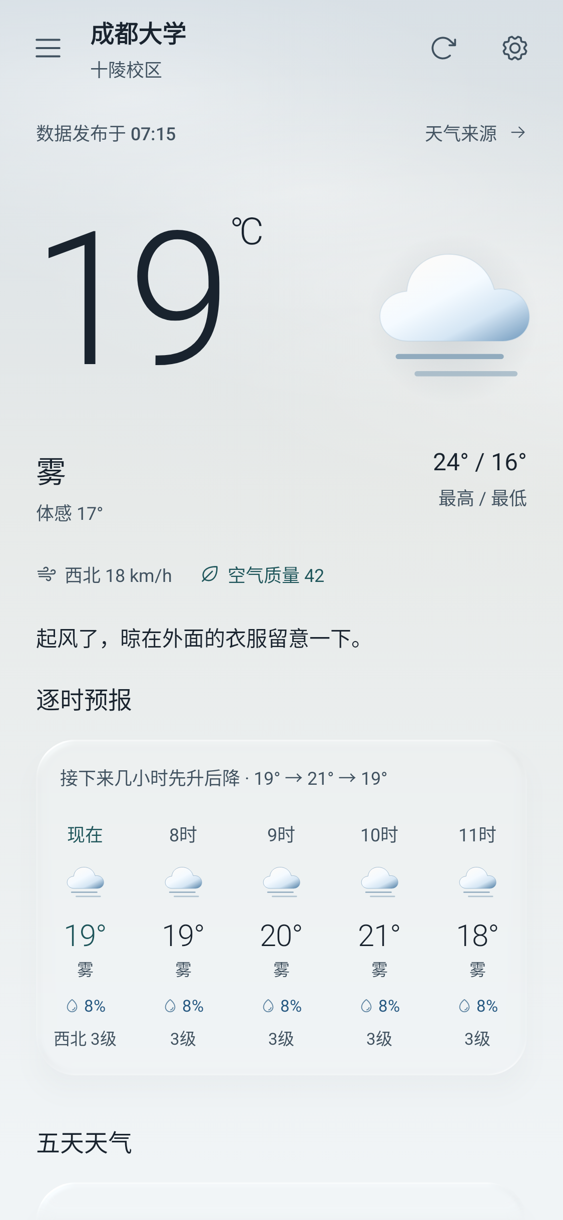 成都大学雾天